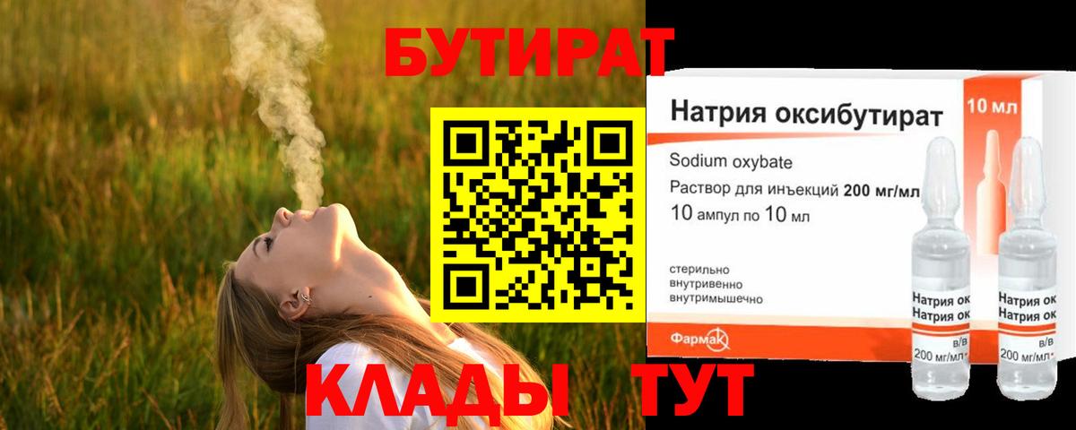 Бутират  БУТИРАТ оксибутират  Вход с VPN  Пугачёв 